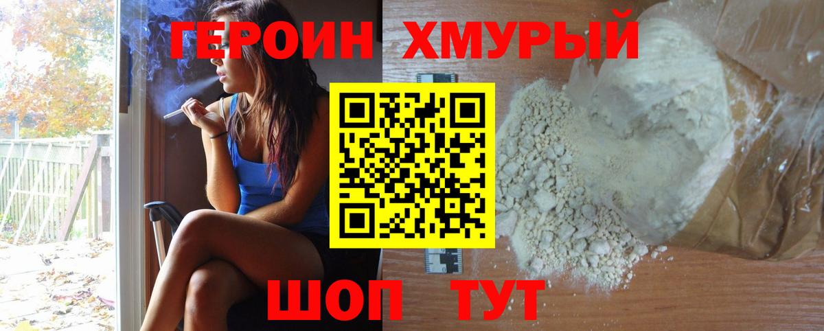 ГЕРОИН хмурый  Героин  Звенигород  Вход с VPN 